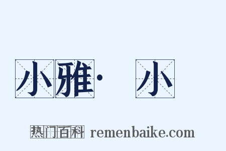 小雅·小旻是什么意思的图片